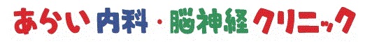 あらい内科・脳神経クリニック